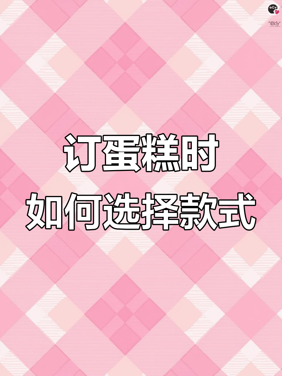 客户选蛋糕纠结，最后选了水果款！