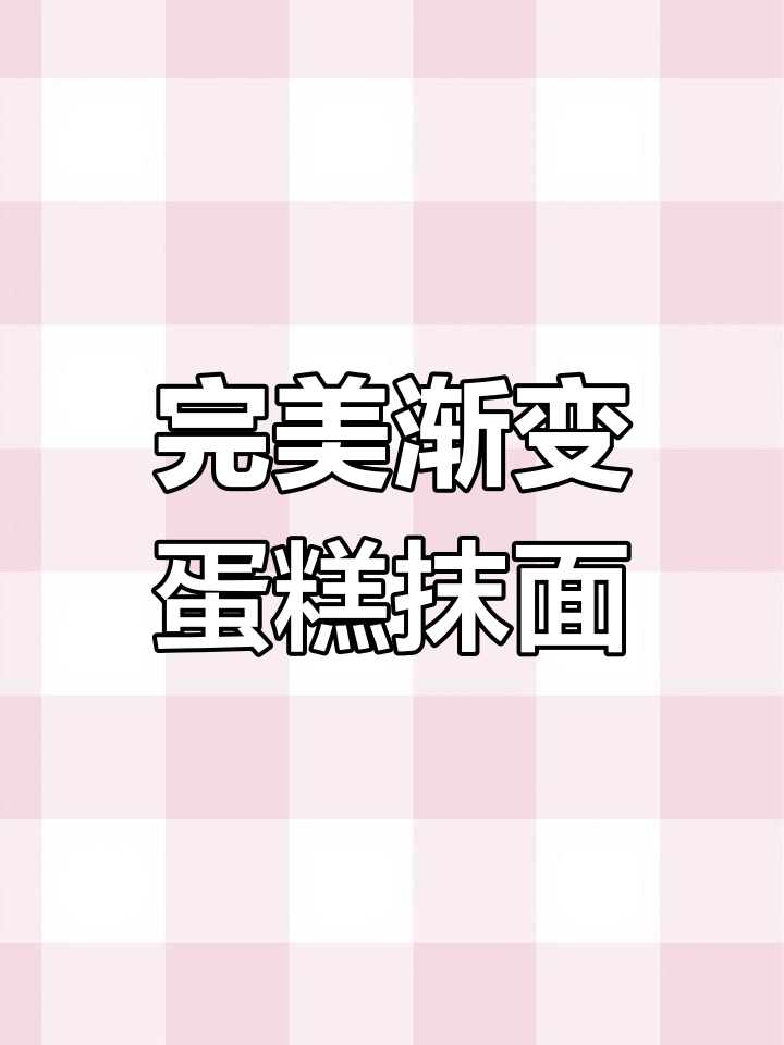 蛋糕抹面技巧大揭秘,轻松做出完美渐变色效果
