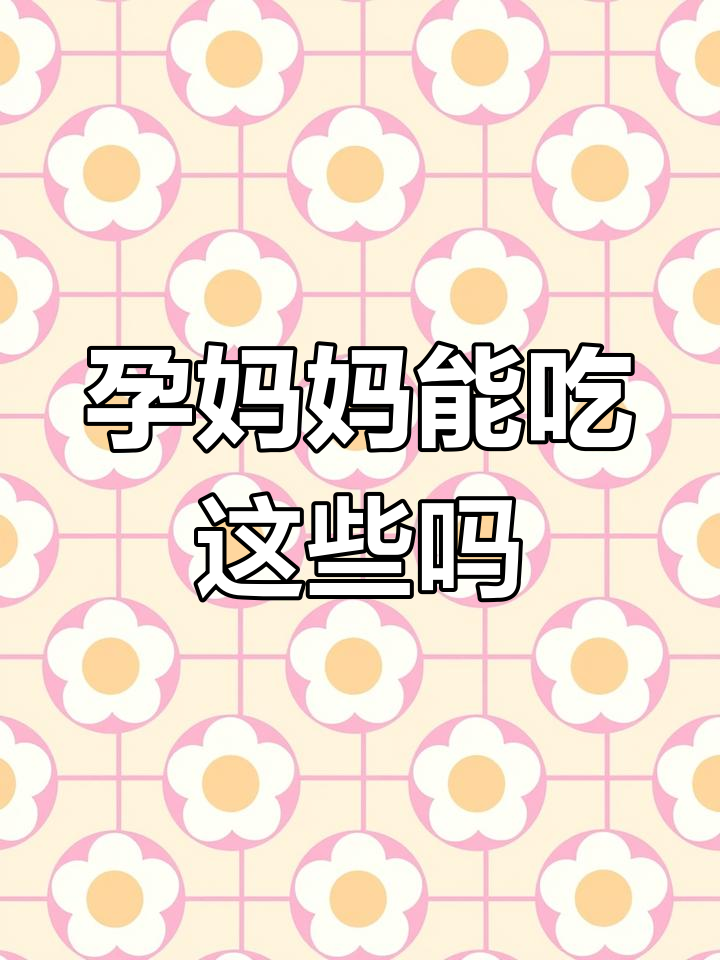 孕期偶尔吃麻辣烫米线,注意卫生和添加剂