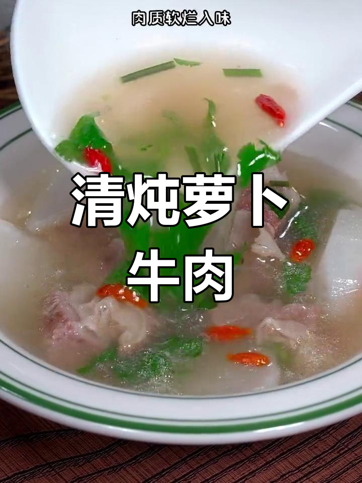 萝卜牛肉清炖,汤浓肉嫩,做法简单又美味!