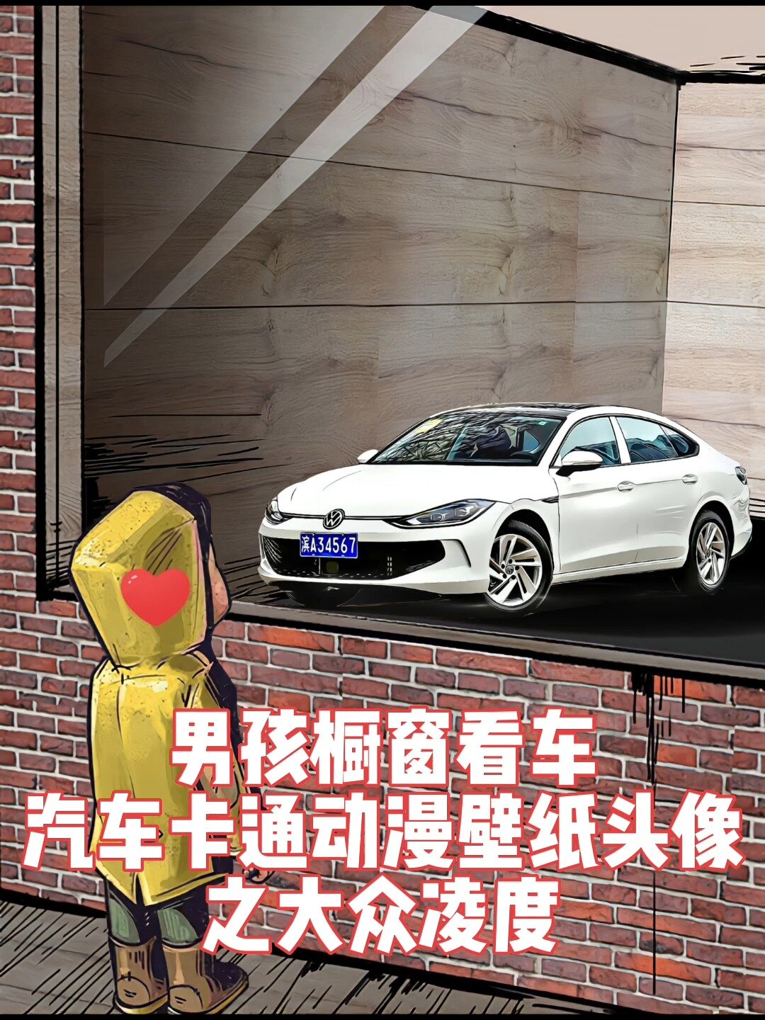 男孩橱窗看车汽车卡通动漫壁纸头像之凌度