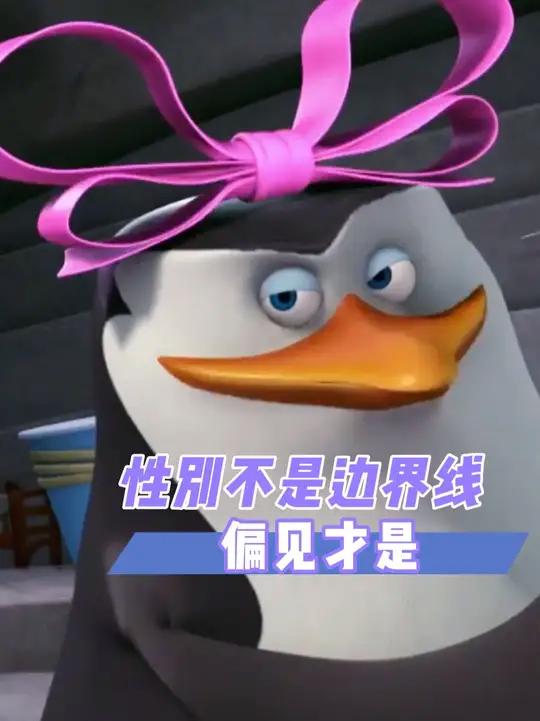 当女生就是去做任何你想做的事 马达加斯加企鹅