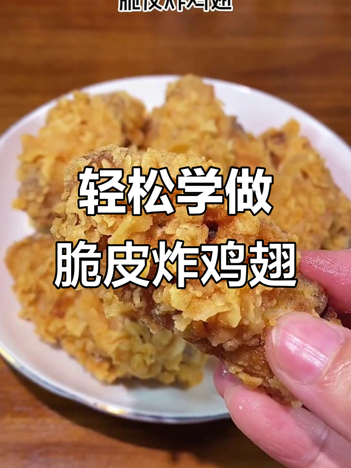 在家做脆皮炸鸡翅,外酥里嫩,一口接一口停不下来