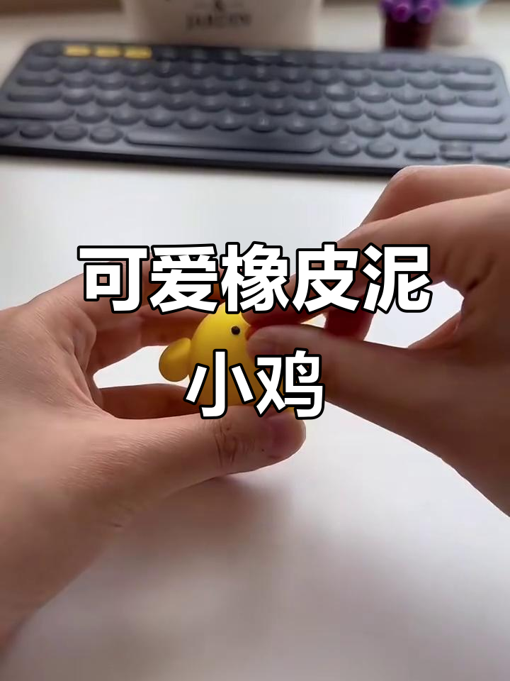 用橡皮泥做超萌小鸡仔,简单又有趣
