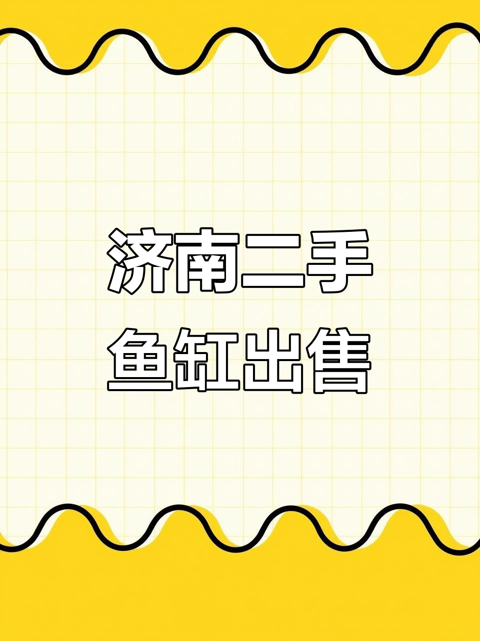 二手鱼缸转让,高性价比给同行!