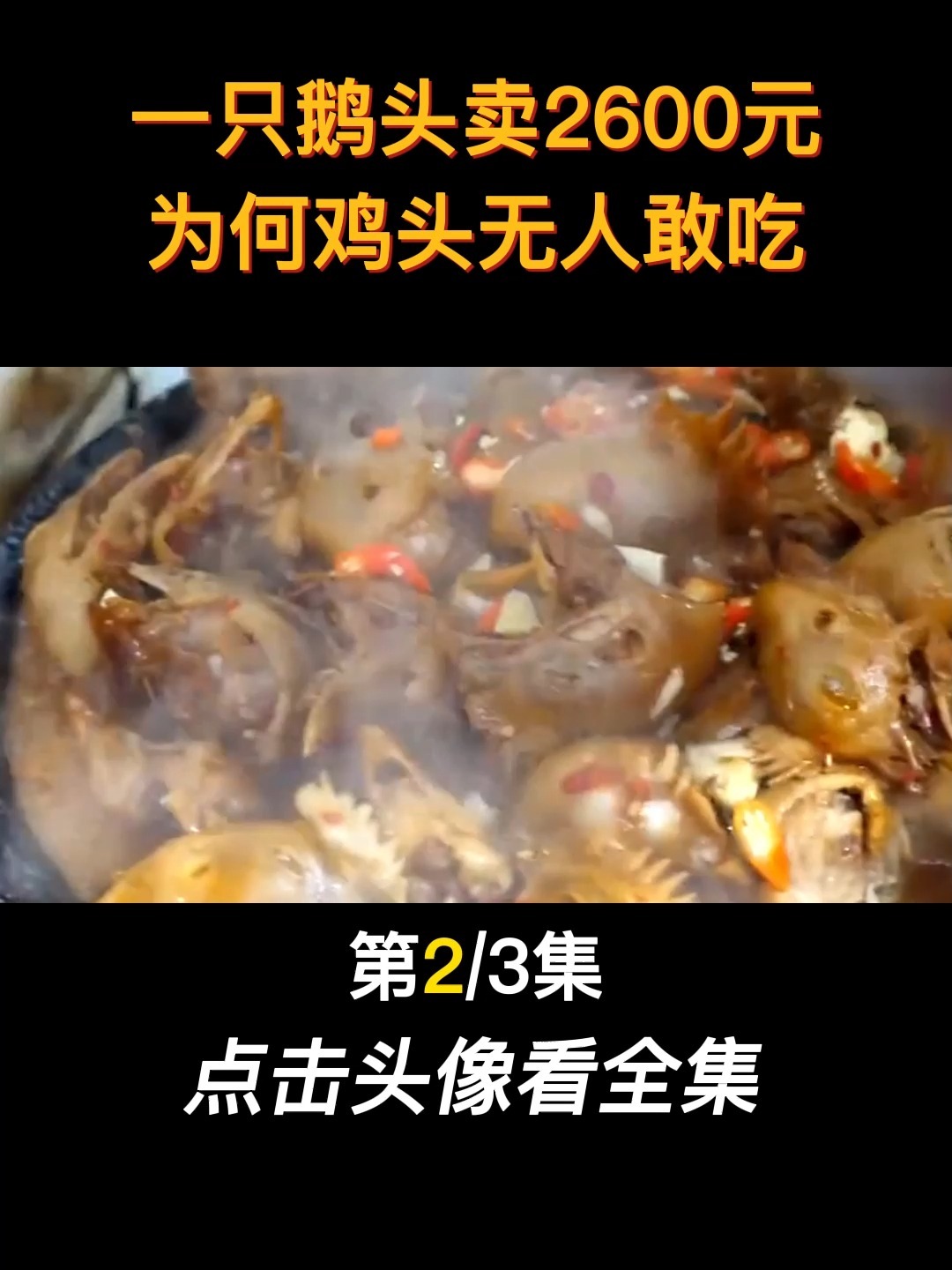 十年鸡头胜砒霜,鸡头到底能不能吃?