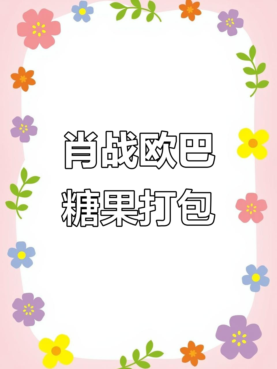广东肖战欧巴的糖果打包,酸沙粉和可爱小熊糖一起送!