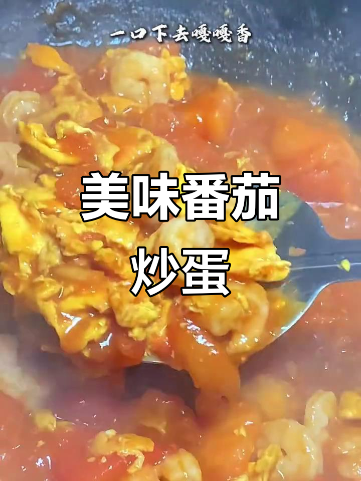 番茄虾仁炒蛋,酸甜开胃,滑嫩口感让人停不下来!