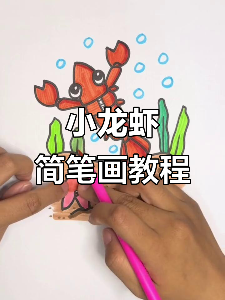 轻松学画小龙虾，夏日海洋风格来袭