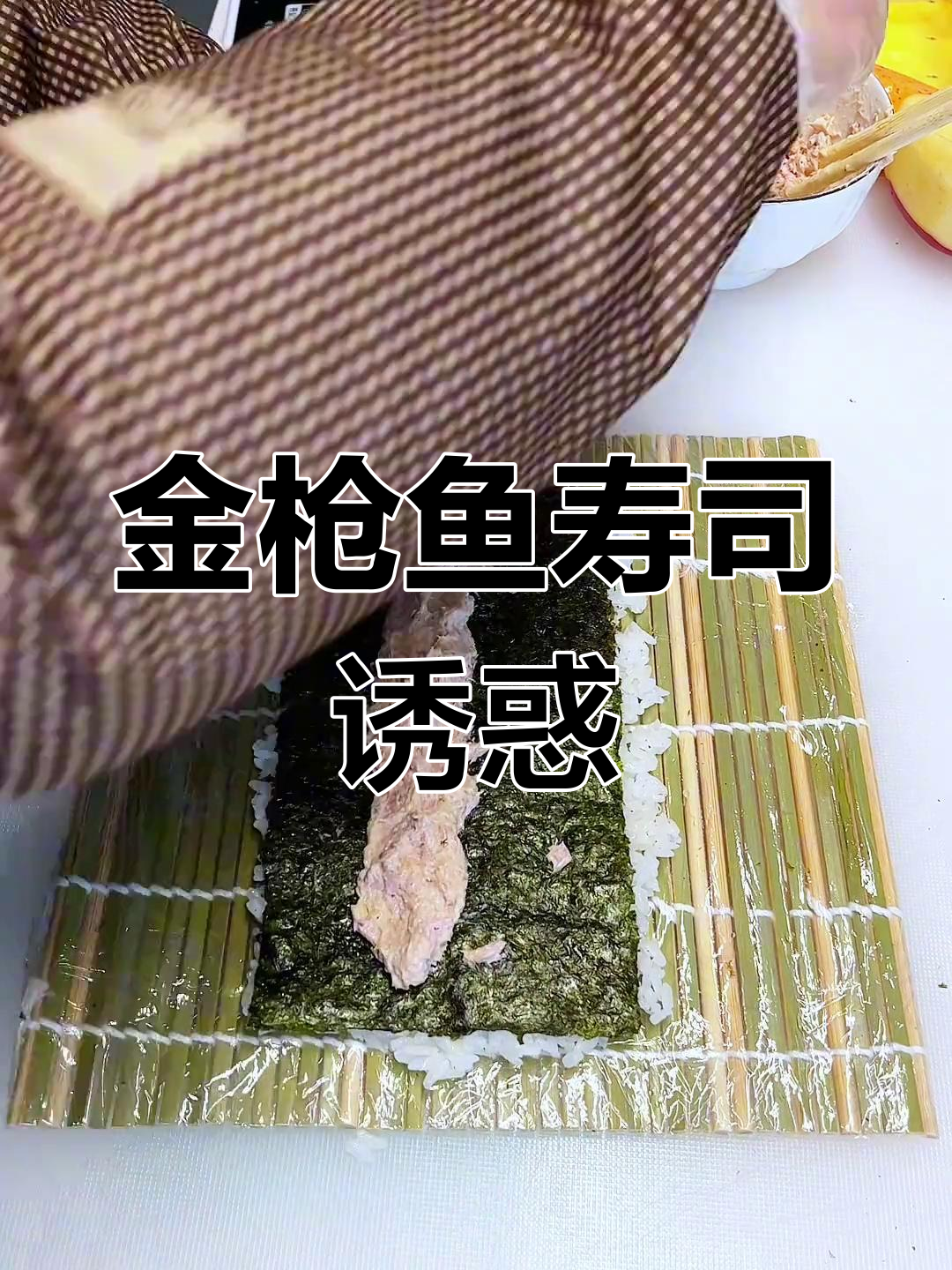 芝士金枪鱼卷,口感丰富,每一口都让人陶醉!