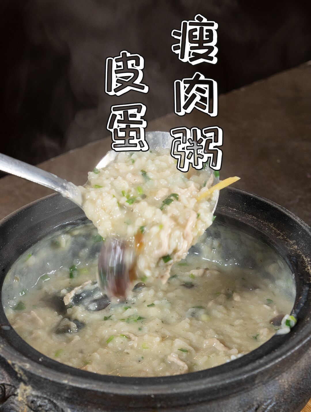 15分钟搞定简单美味,香滑暖胃的皮蛋瘦肉粥