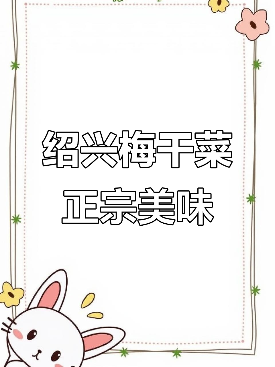 正宗绍兴梅干菜,干净又卫生!做扣肉超下饭