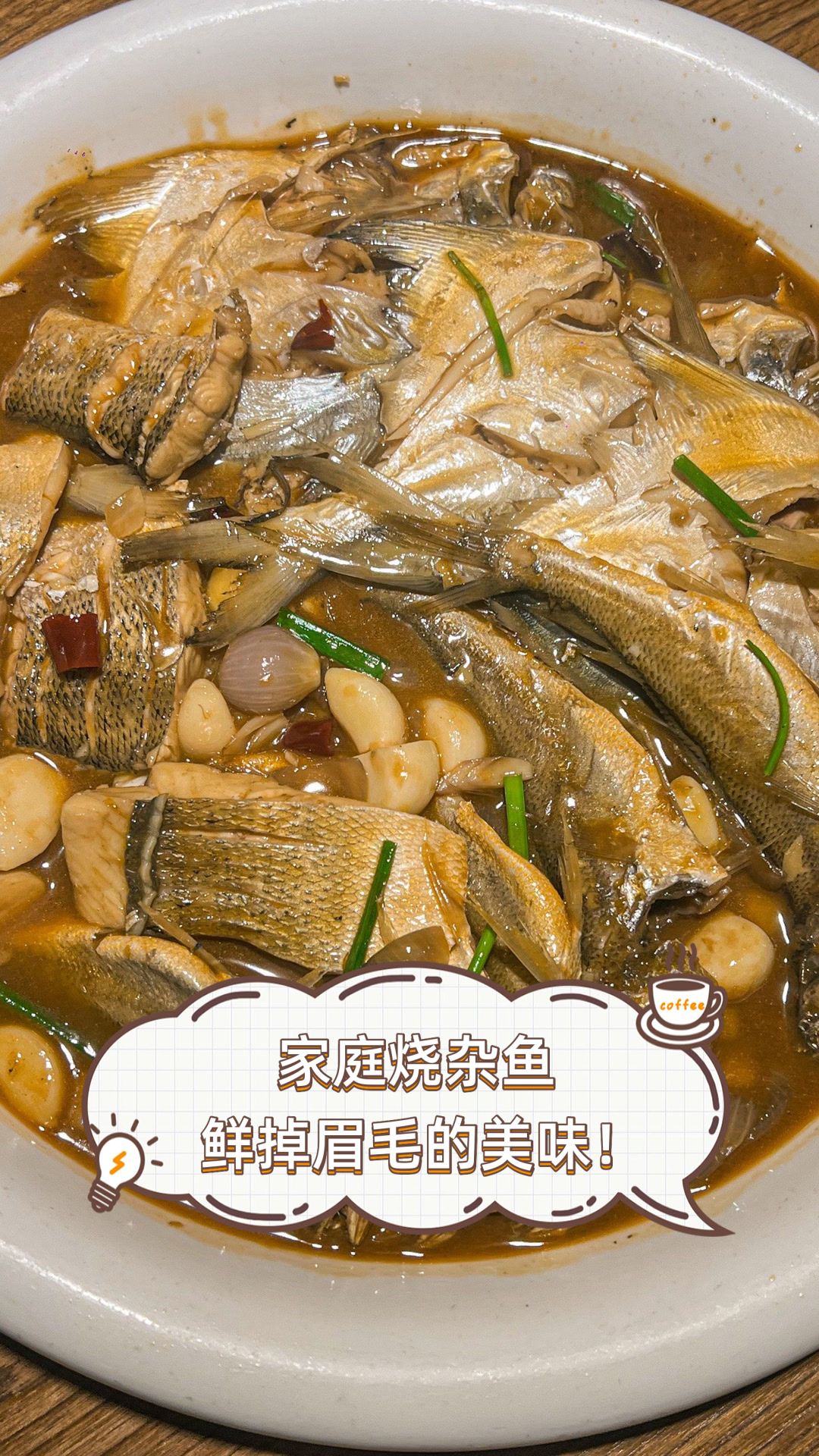 家庭烧杂鱼,鲜掉眉毛的美味!
