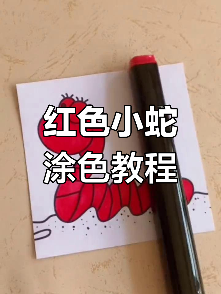 用红色涂色小蛇,简单又可爱