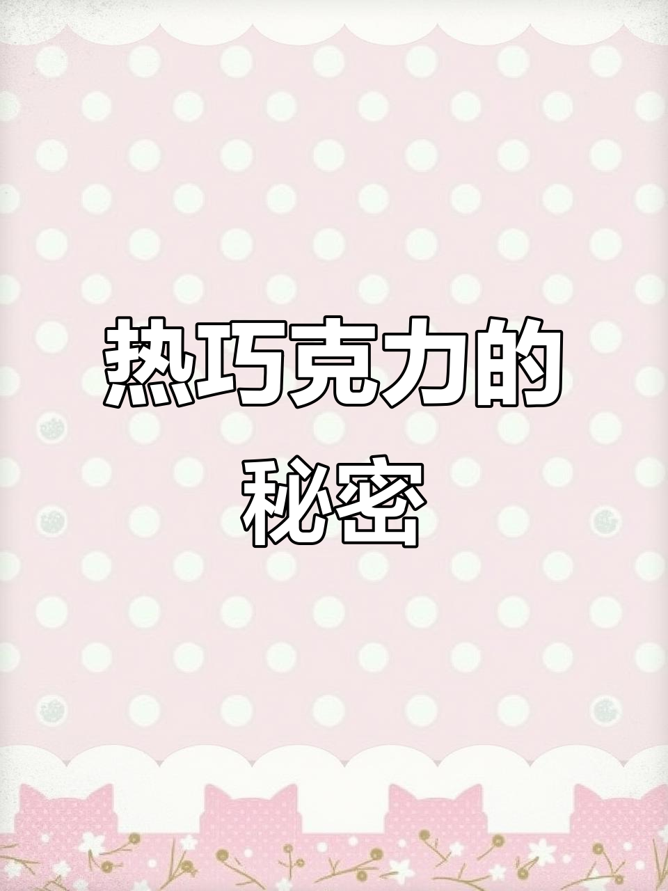 闽南女性产后常喝热巧克力,滋补又美味,做法超简单!