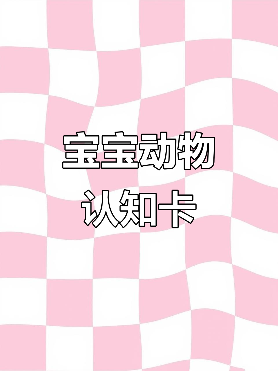 动物卡片启蒙,宝宝早教必备