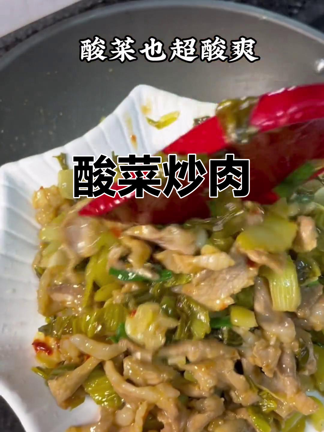 家常酸菜炒猪肉,开胃又下饭,做法超简单