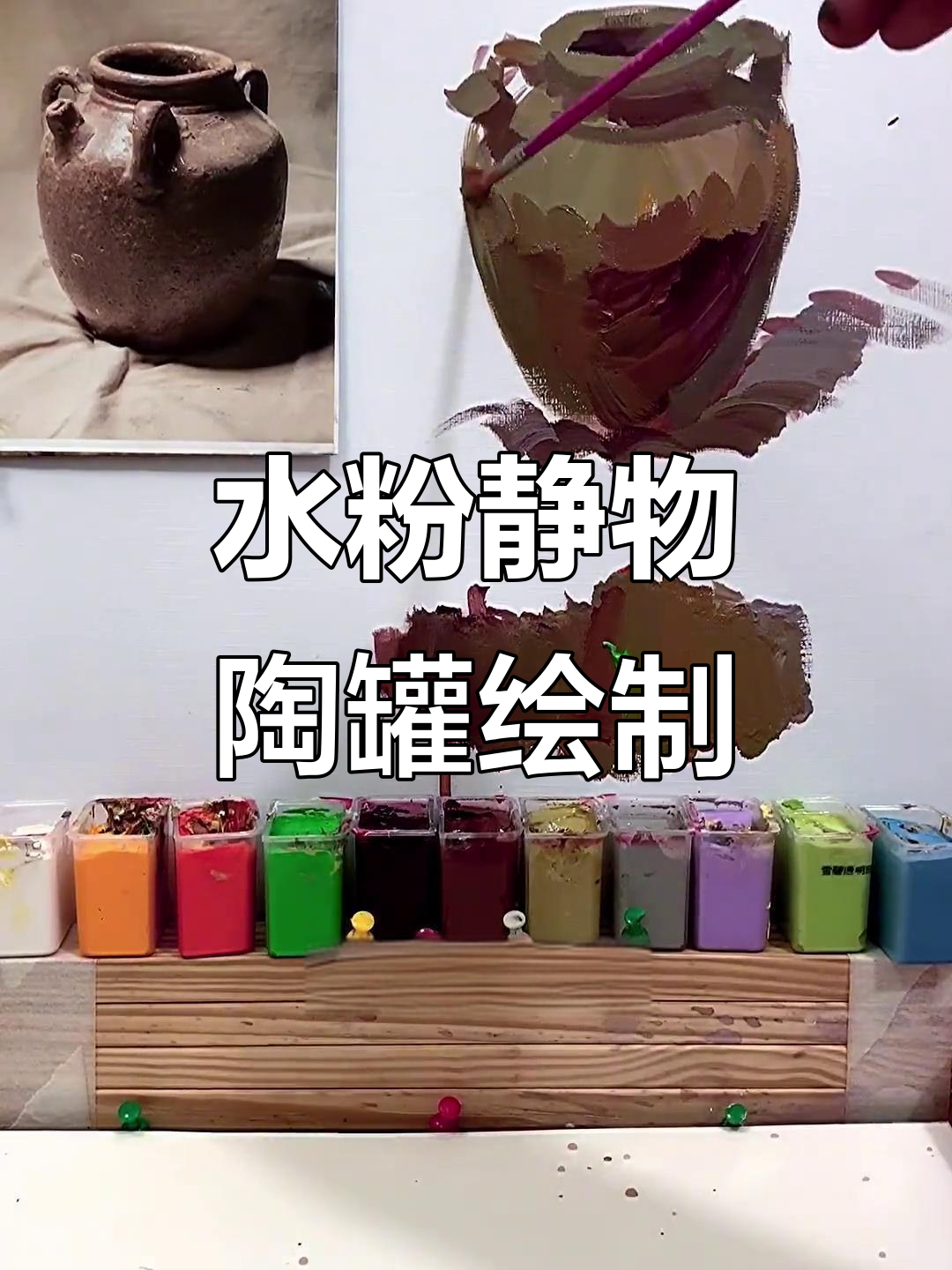 陶罐水粉技巧大揭秘,如何画出层次感和纹理