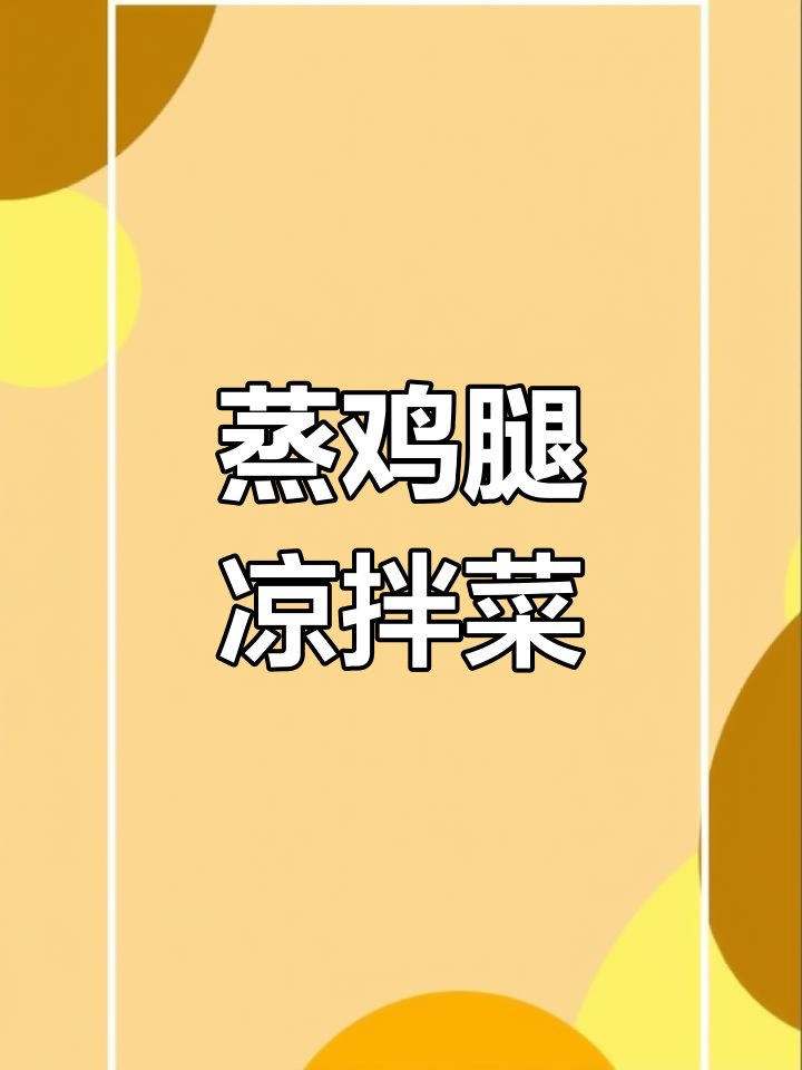 蒸鸡腿配虾仁,简单又好吃的凉拌菜做法