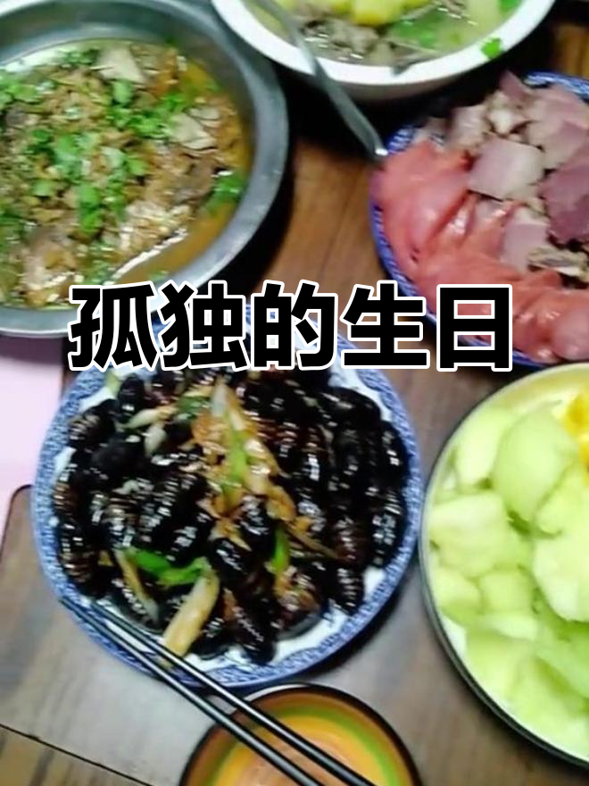 生日独自庆祝,一桌菜与蛋糕,却无人陪伴