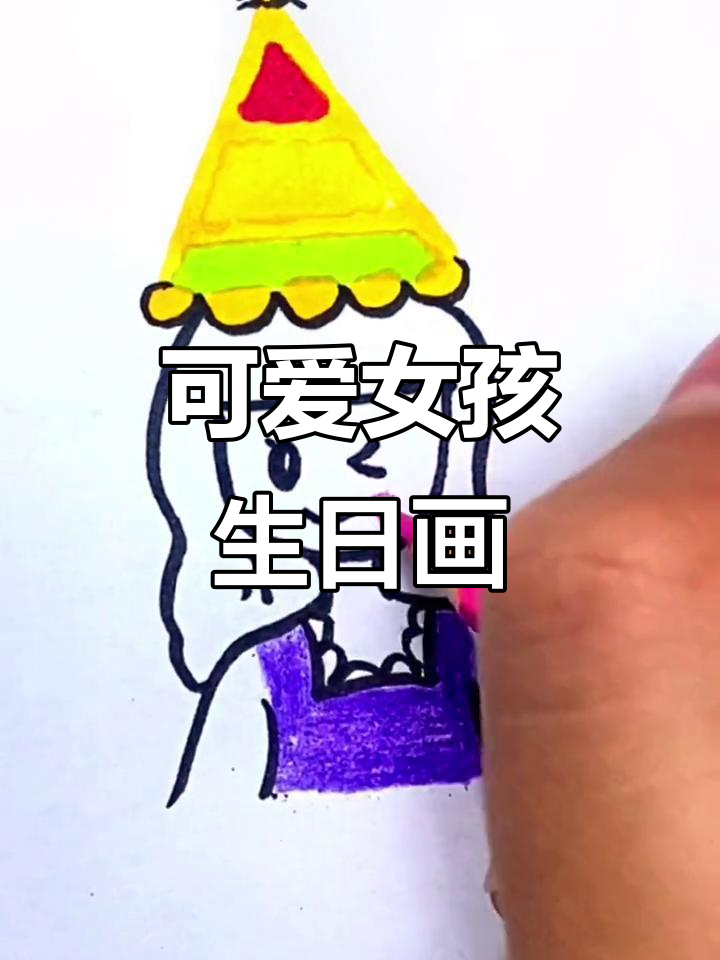 简单又漂亮的生日画,女生版大波浪发型来啦