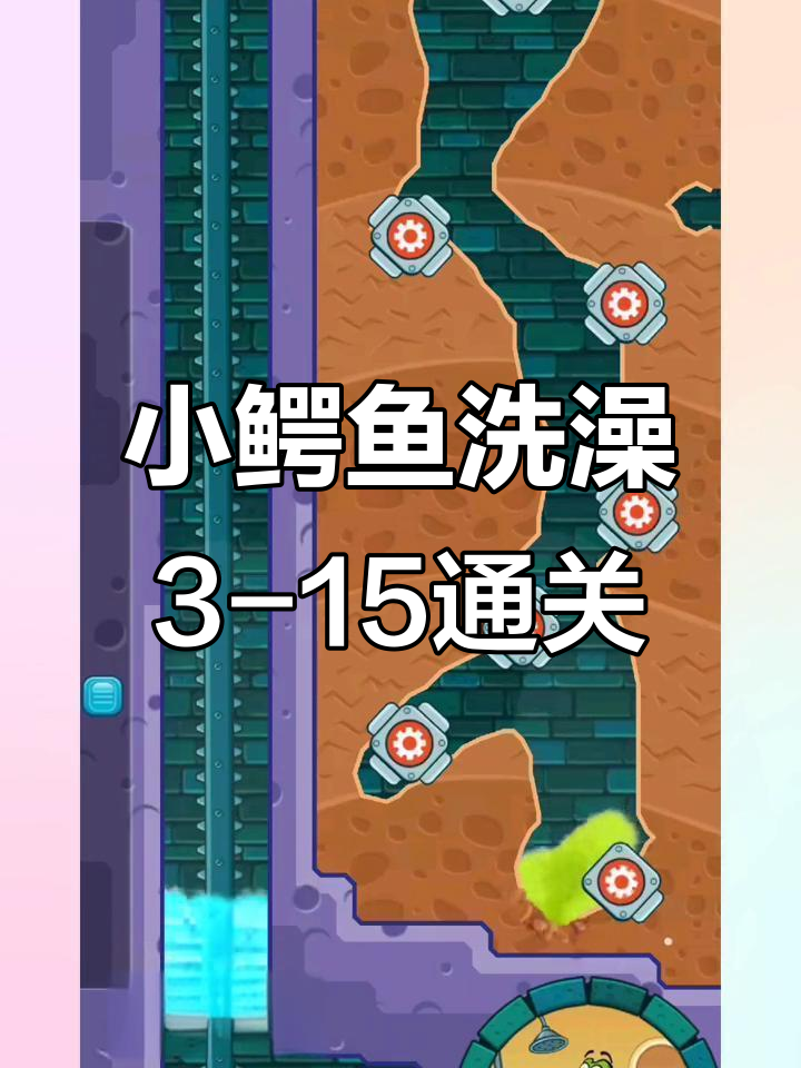小鳄鱼爱洗澡3-15关卡挑战，轻松过关全攻略
