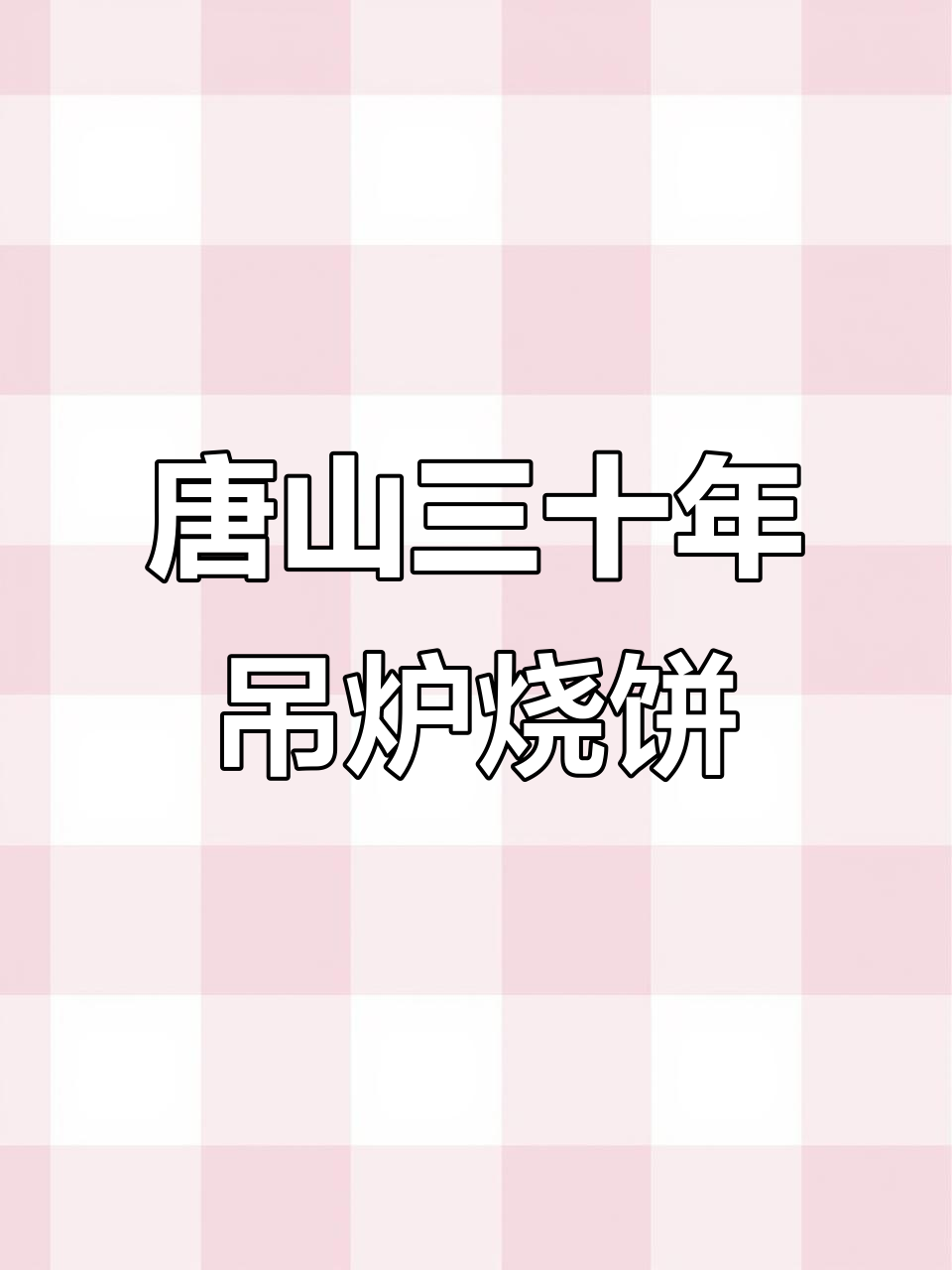 30年传承的吊炉烧饼,唐山老辈人的匠心之作