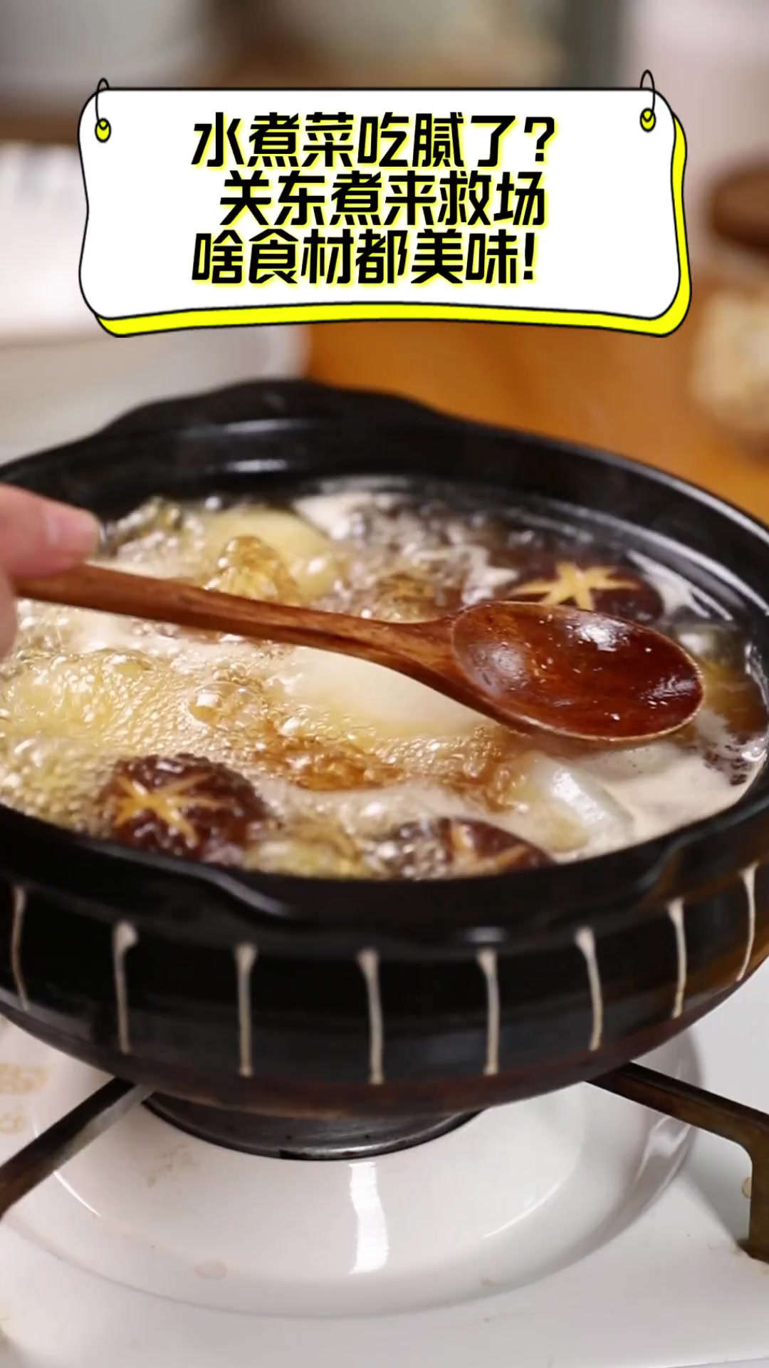 水煮菜吃腻了?关东煮来救场,啥食材都美味!