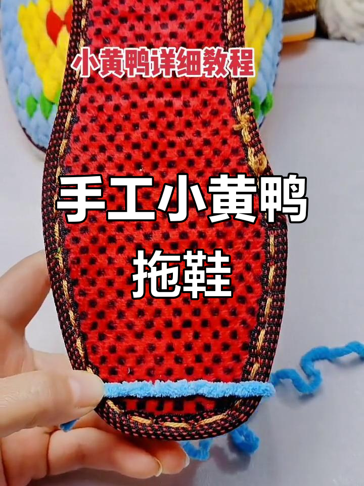小黄鸭编织拖鞋教程,零基础轻松学会