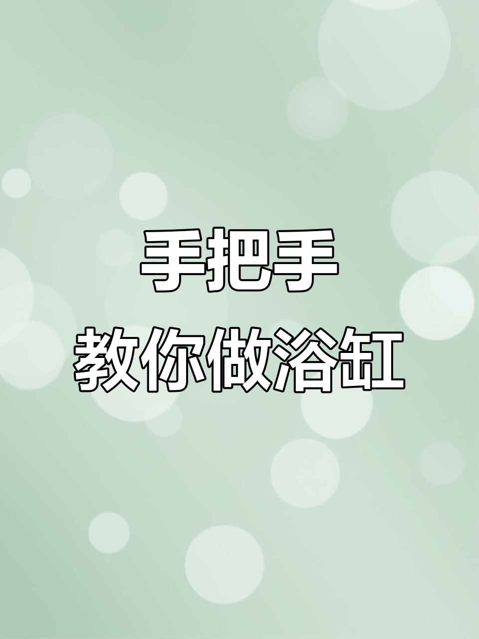 粘鱼缸看似简单,实则考验技巧,完美对接全靠这些步骤