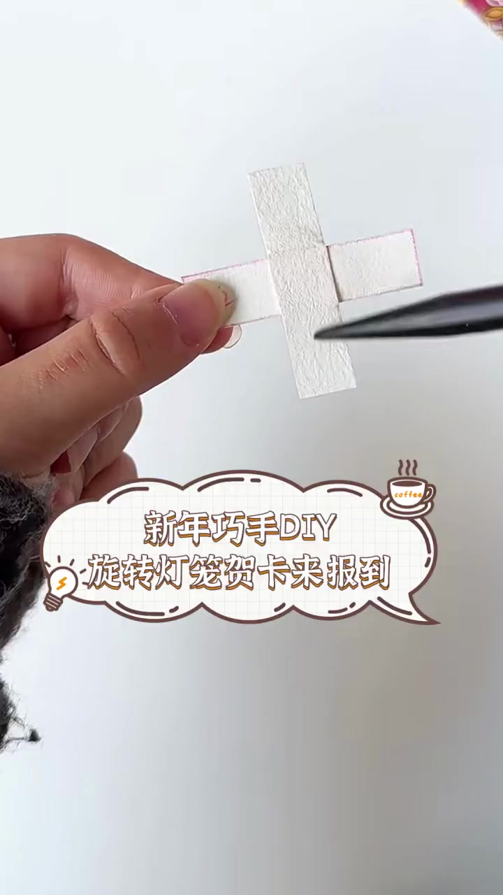 新年巧手DIY,旋转灯笼贺卡来报到