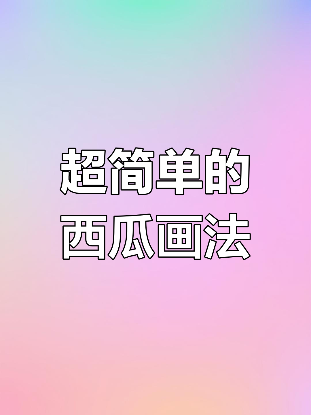轻松学会西瓜素描,步骤简单又有趣