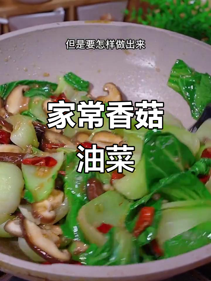 香菇油菜炒出翠绿又入味，秘诀全在这！