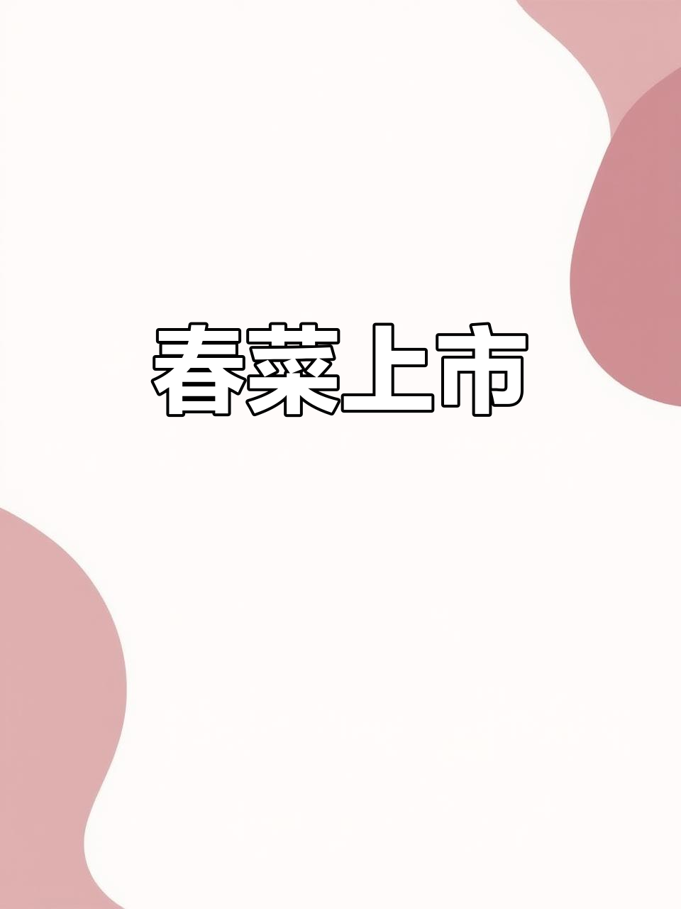 2月4日春意盎然,福州春菜火热销售中!