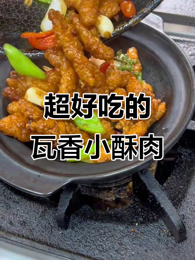 瓦香小酥肉,外焦里嫩,味道超赞!
