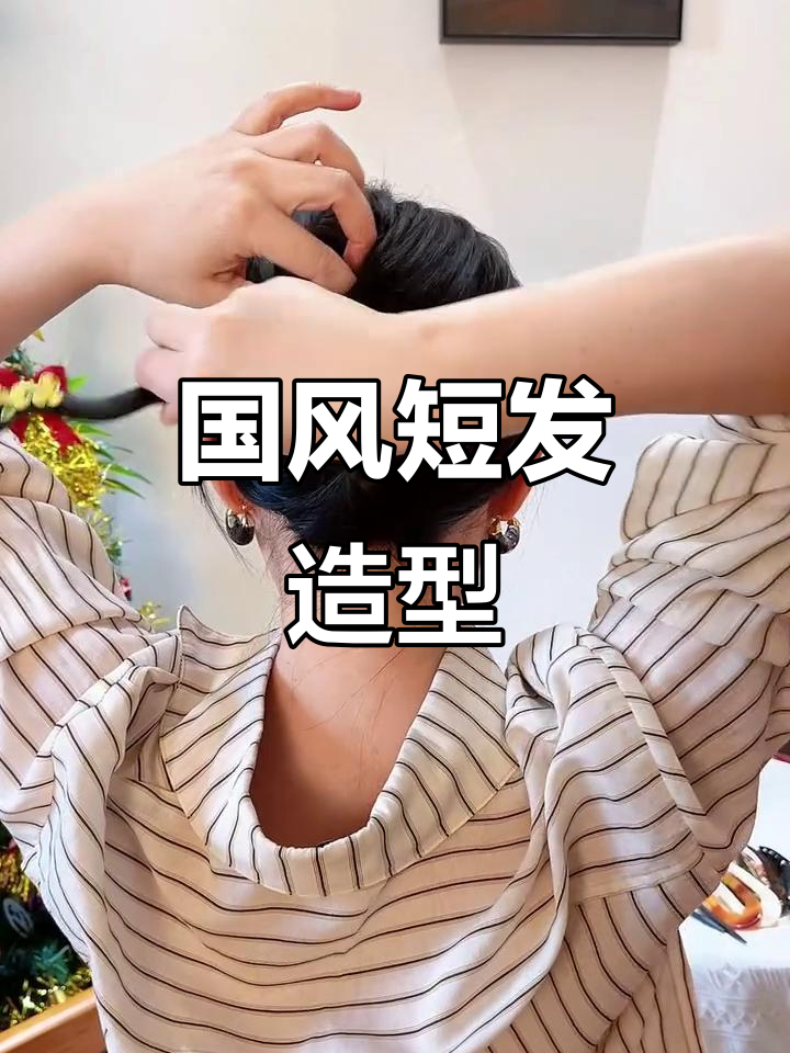 短发也能盘发!国风簪子发型,聚会必备超显气质