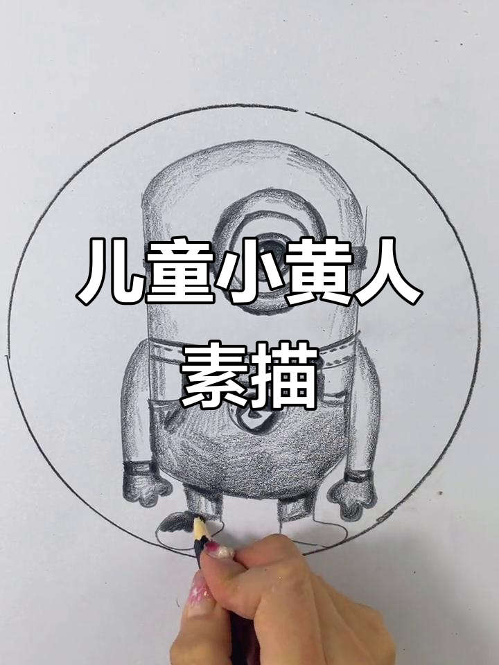 小黄人素描，零基础也能画出可爱萌态！