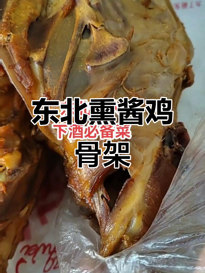 东北男人喝酒必备！熏酱鸡骨架，味道独特让人怀念