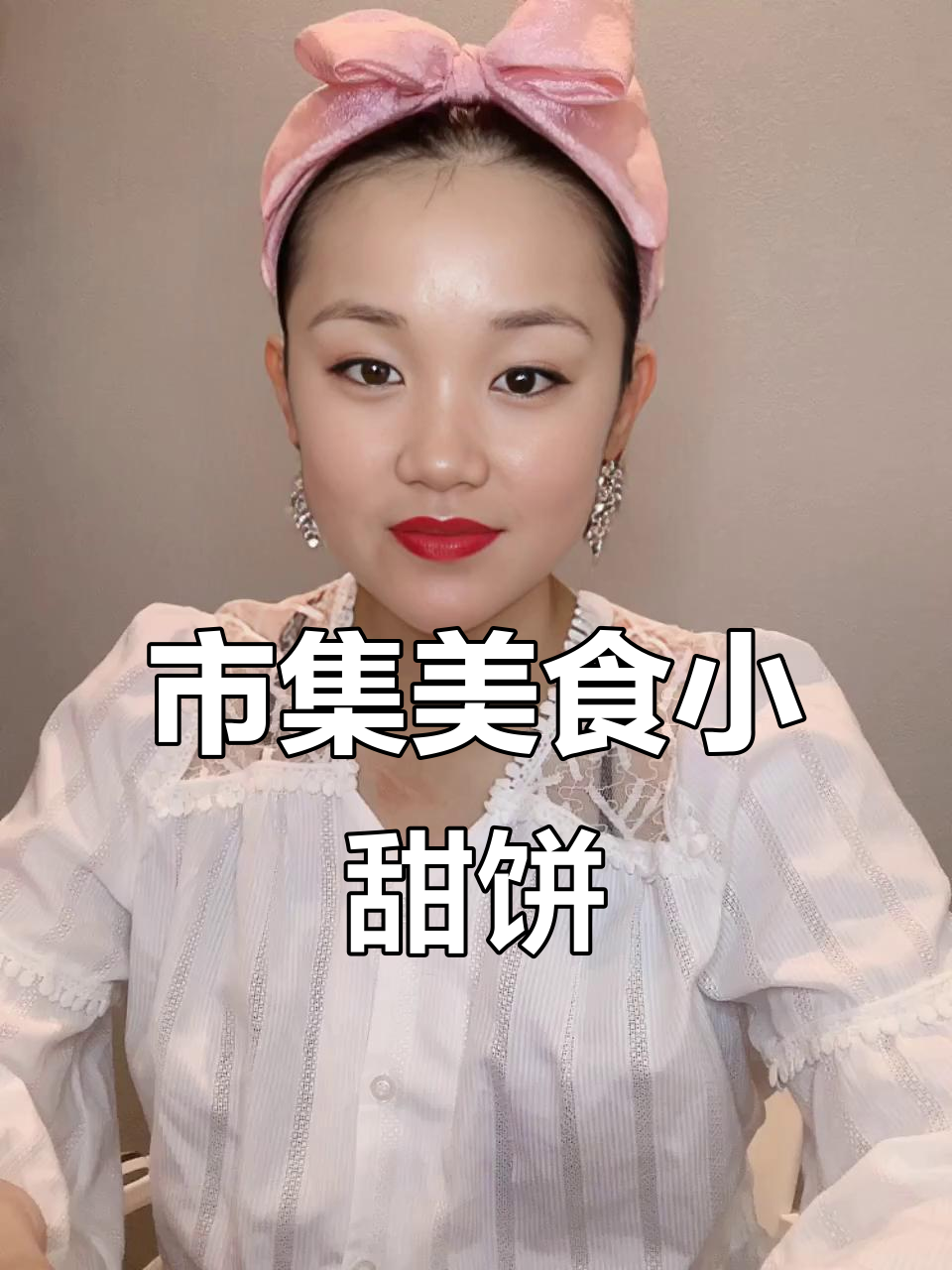 古代女主开糕点铺，现代手艺惊艳市集！