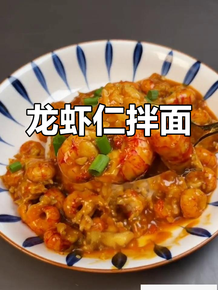 龙虾盖浇饭,鲜香四溢的独特美味