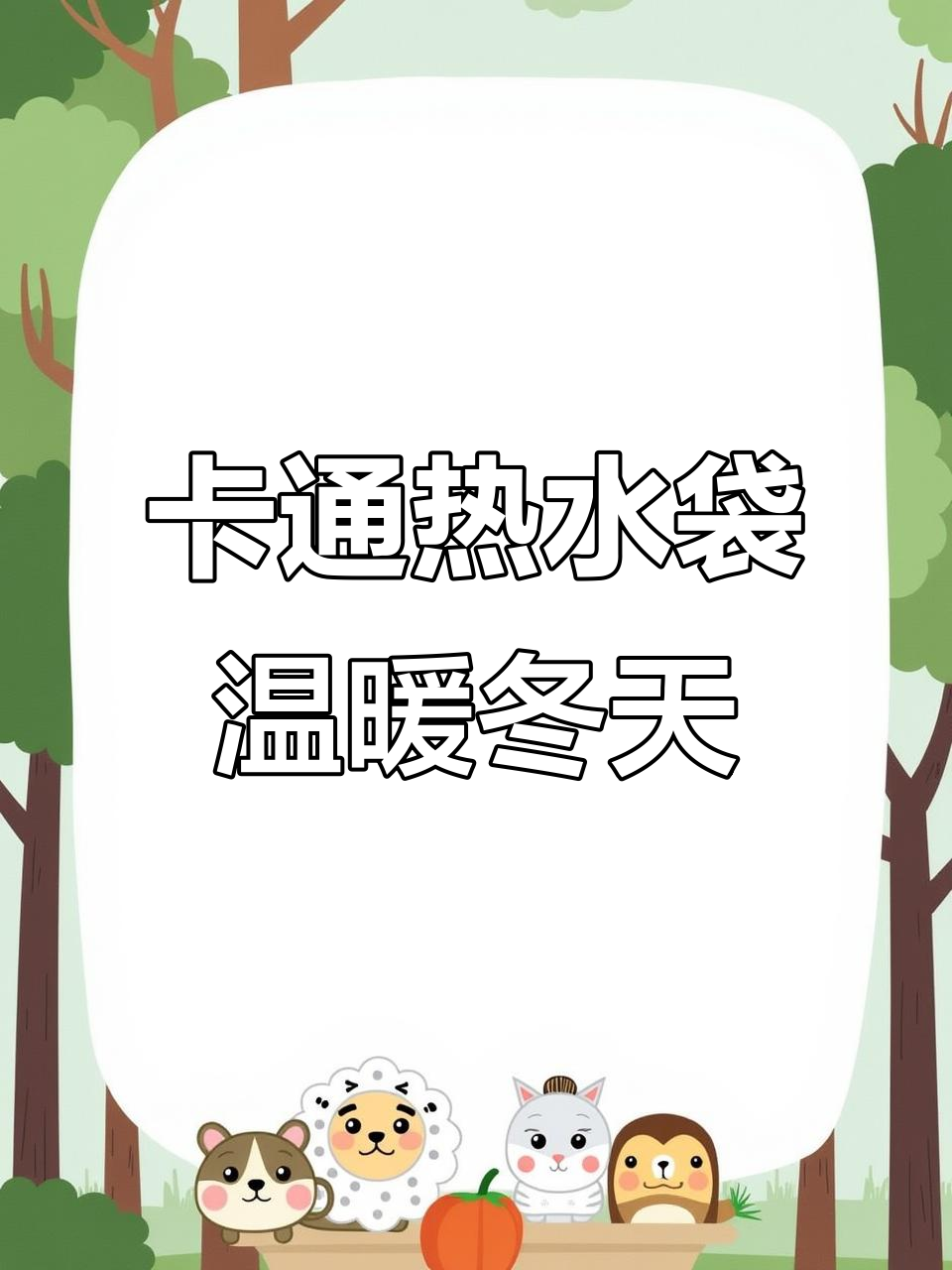 冬季必备!卡通热水袋,防爆暖手宝,可爱又实用
