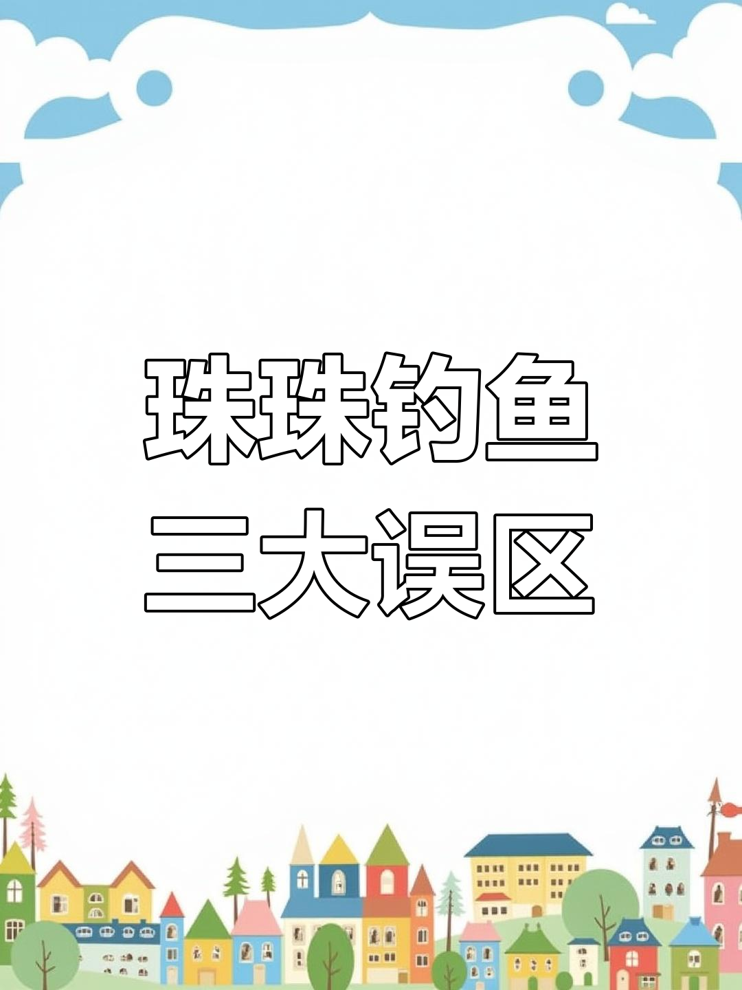 珠珠钓青鱼常见误区解析