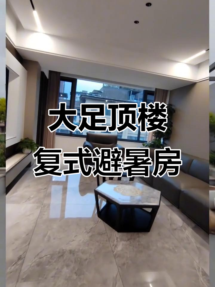 重庆大足顶楼复式,私家花园+露台设计,避暑理想居所
