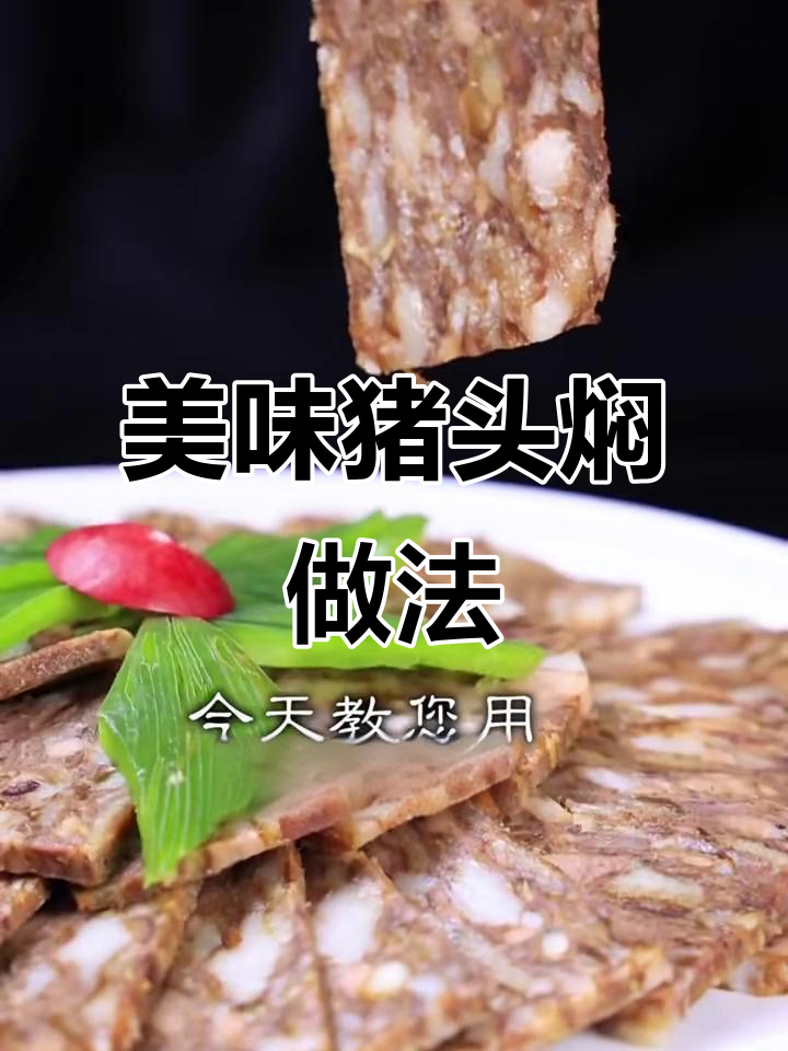 猪头肉这样做,味道更赞!卤酱去骨后炒制技巧大揭秘
