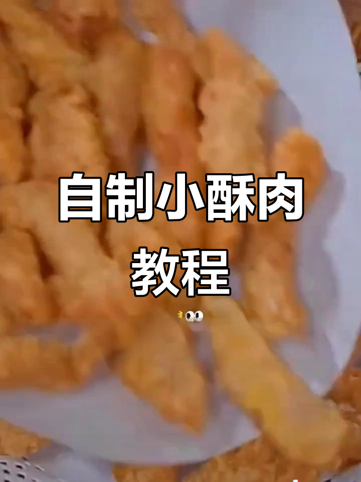 空气炸锅做小酥肉,外脆内嫩,轻松搞定家常美味