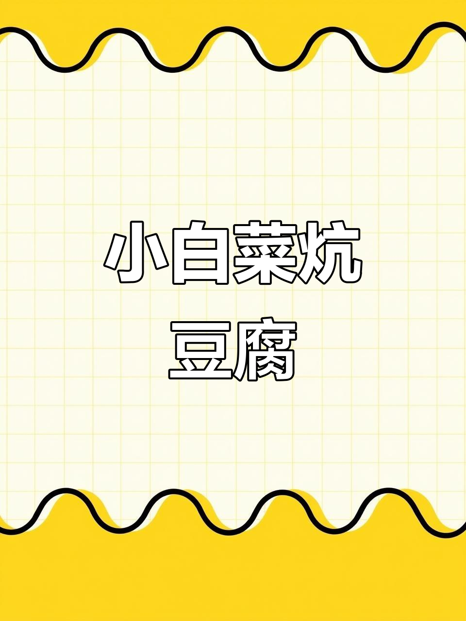 小白菜炖豆腐,家常下饭新风味