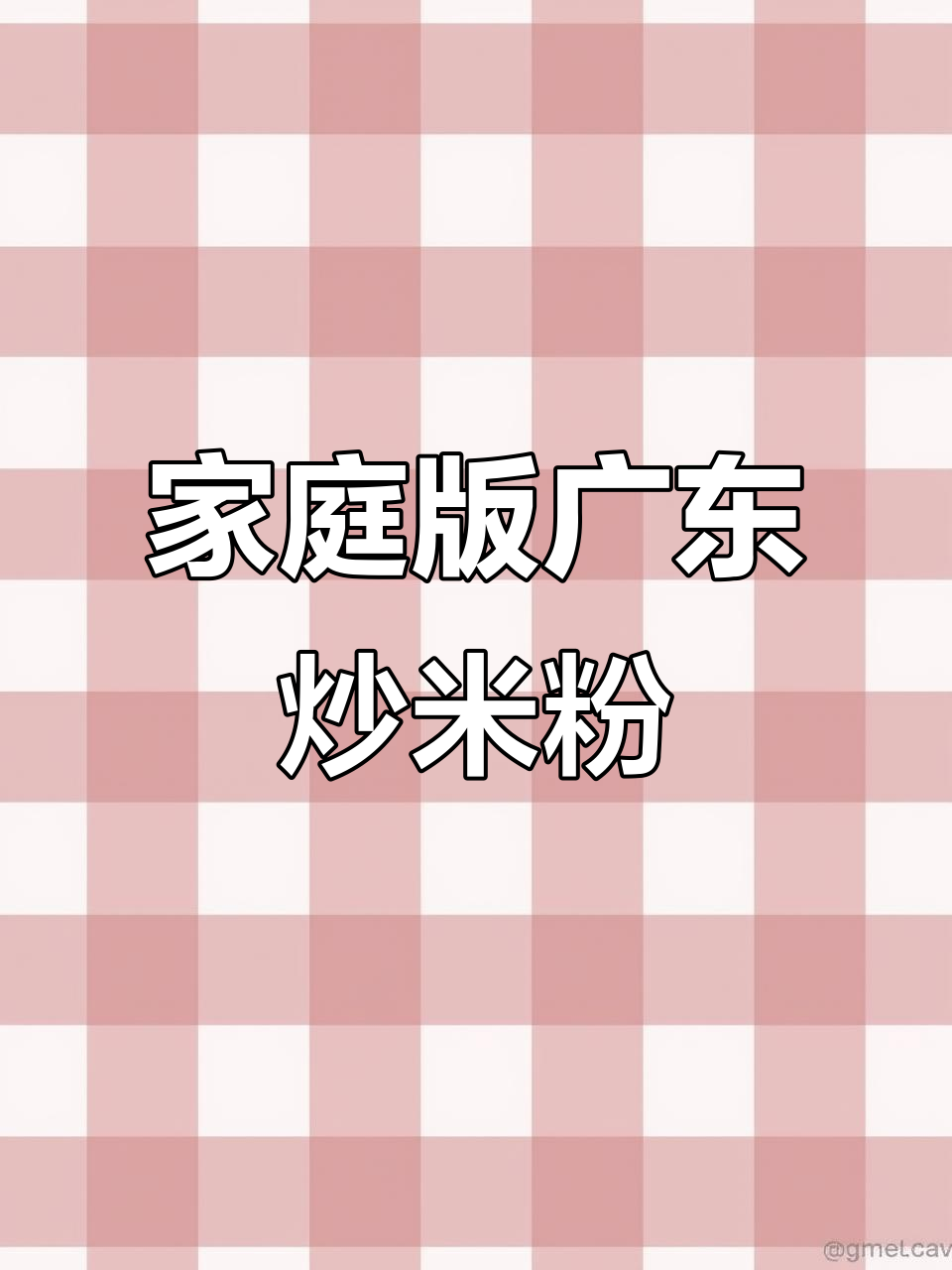 在家轻松做广东炒米粉,简单又美味!