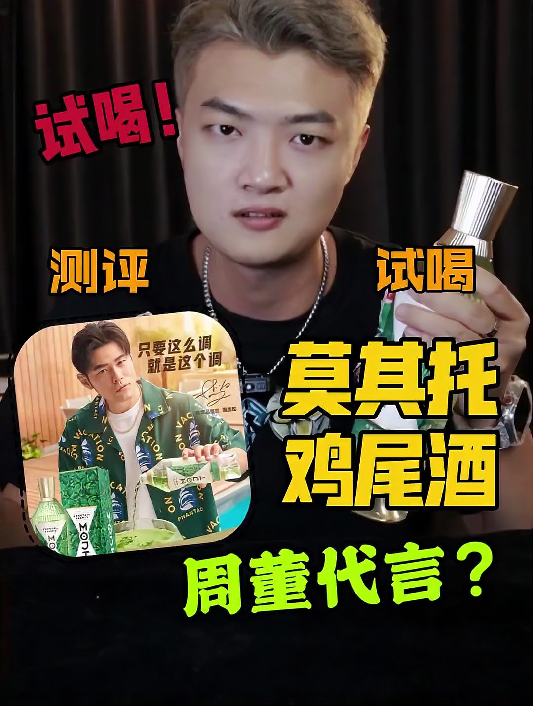 今天就让我这个“一杯倒”来试试周董代言的MOJT鸡尾酒到底怎么样