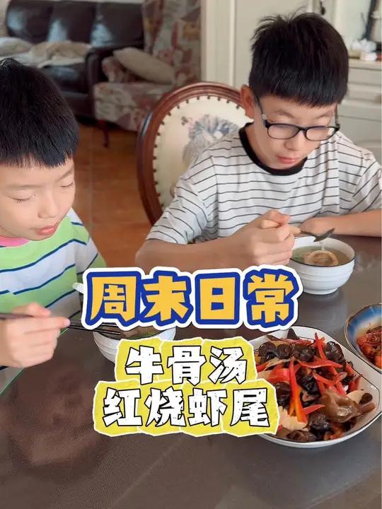 小学生周末在家不吃饭,只喝汤!|今日食谱:牛骨汤,红烧虾尾!日常vlog 美食分享 日常投