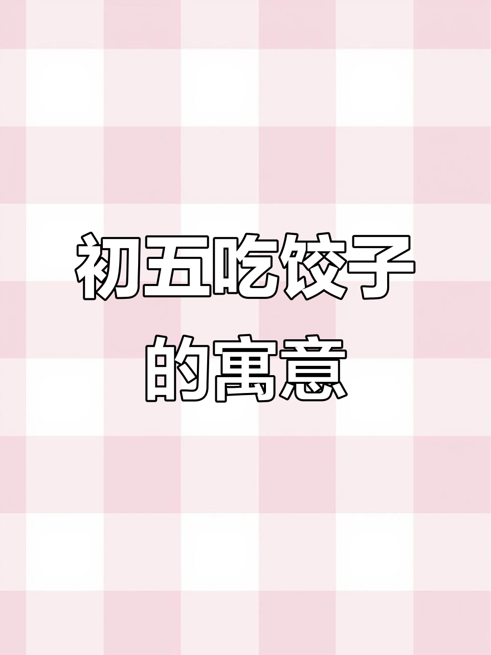 正月初五吃饺子,五个最吉利,东北农村的习俗你了解吗?